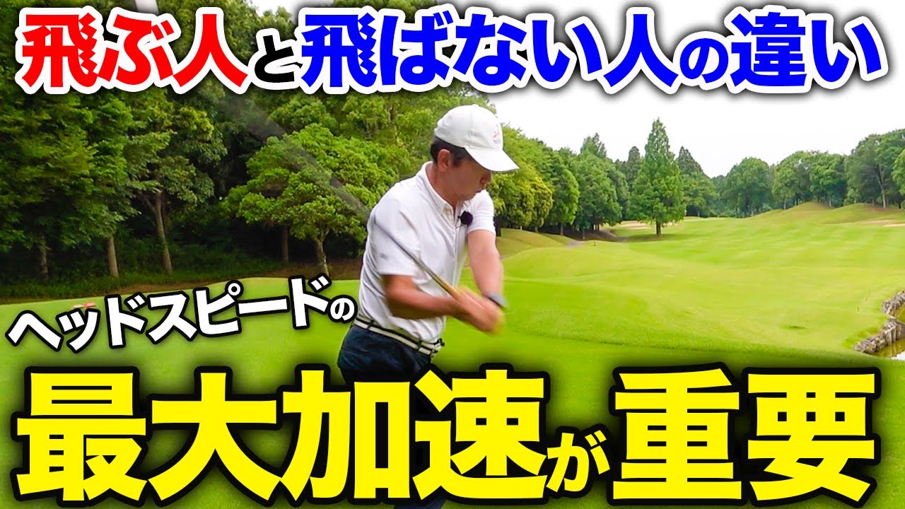 【ドライバー】誰でも簡単にヘッドスピードを上げて飛距離をアップ！覚えるのはたった〇〇だけ！【ゴルフレッスン】