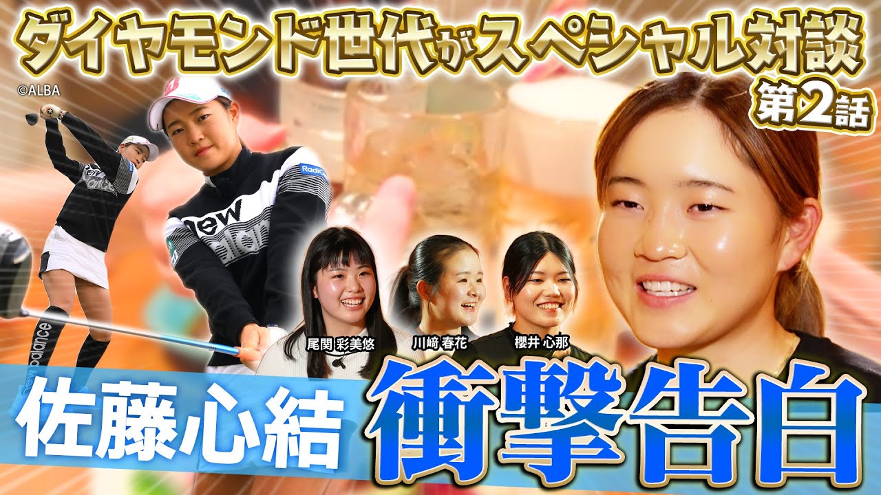 【佐藤心結】ダイヤモンド世代座談会で衝撃告白！「私、実は〇〇なんです…」【第2話】