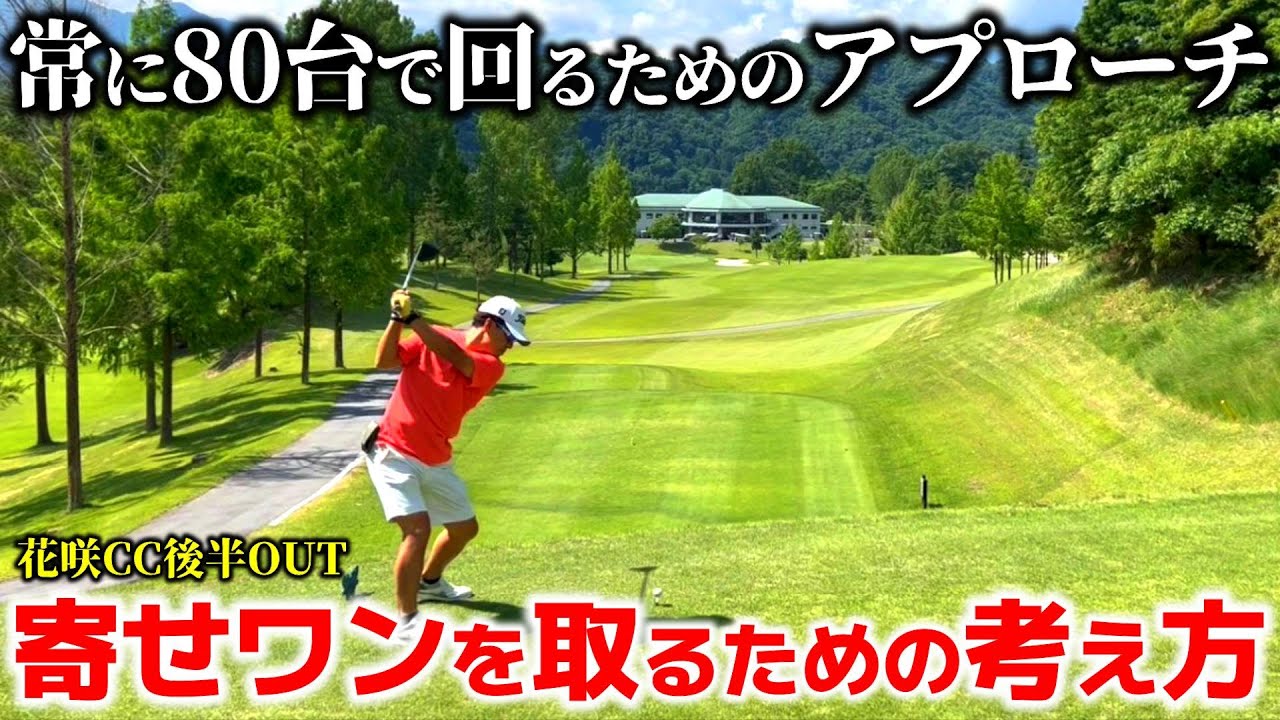 【スコアアップに必要なアプローチ】出来るだけシンプルに考えて難しい選択をしないことが大事！  花咲CC 後半OUT