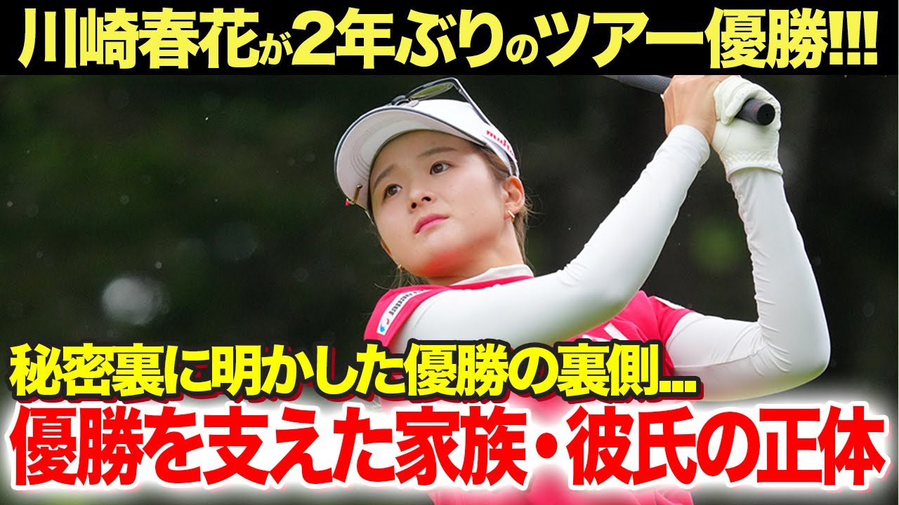 【女子ゴルフ】川崎春花が2年ぶりのツアー優勝！インタビューで語らなかったツアー優勝の裏側...支え続けた家族・彼氏の正体が...