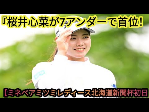"櫻井心那、7アンダーで首位発進！堀琴音が2位、小祝さくらは連続ボギー【ミネベアミツミ レディス北海道新聞カップ 初日】"