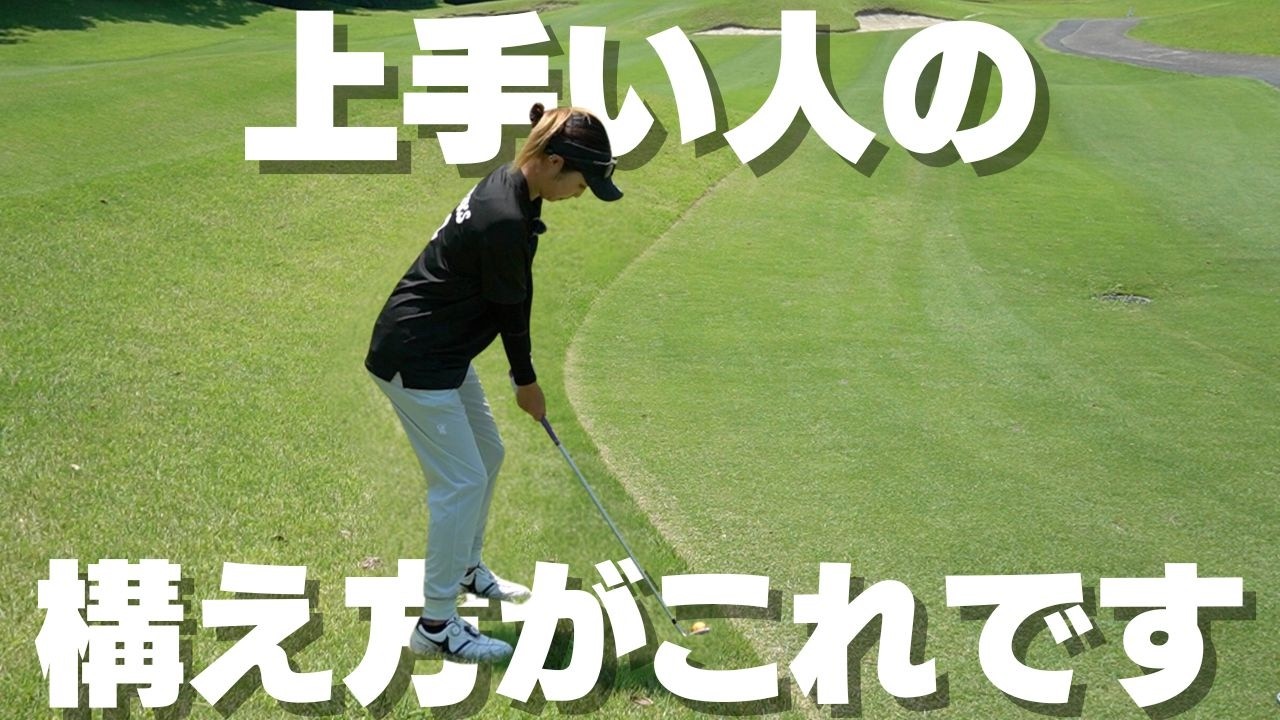アイアンが上手い人の構え方の共通点