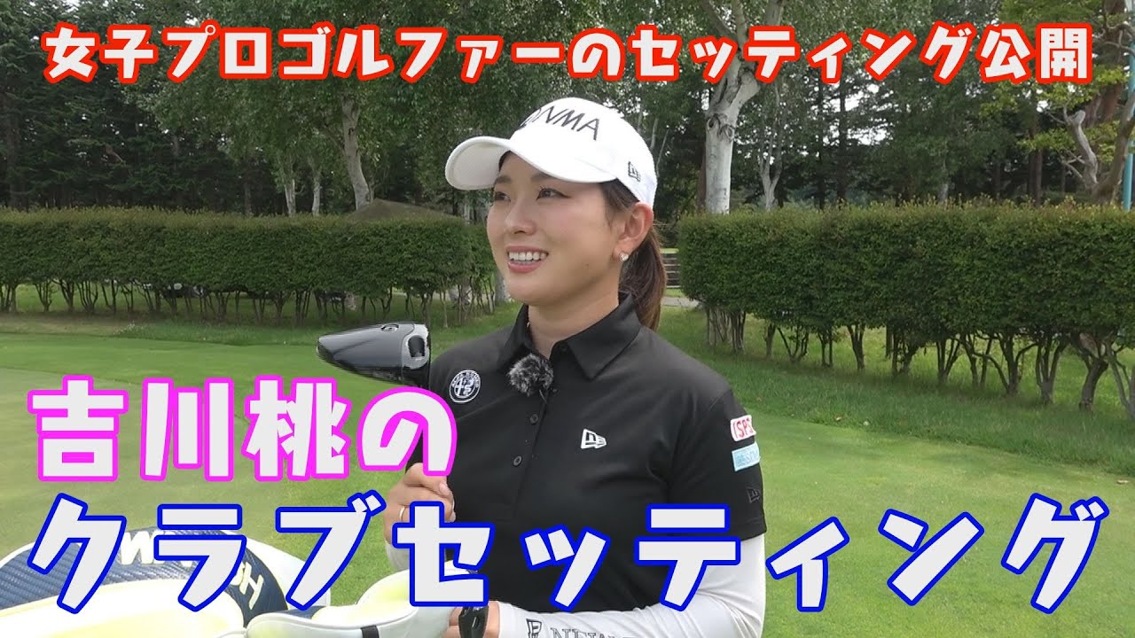 ２０２４シーズンの吉川桃プロのクラブセッティング＆番手別飛距離を公開します♪