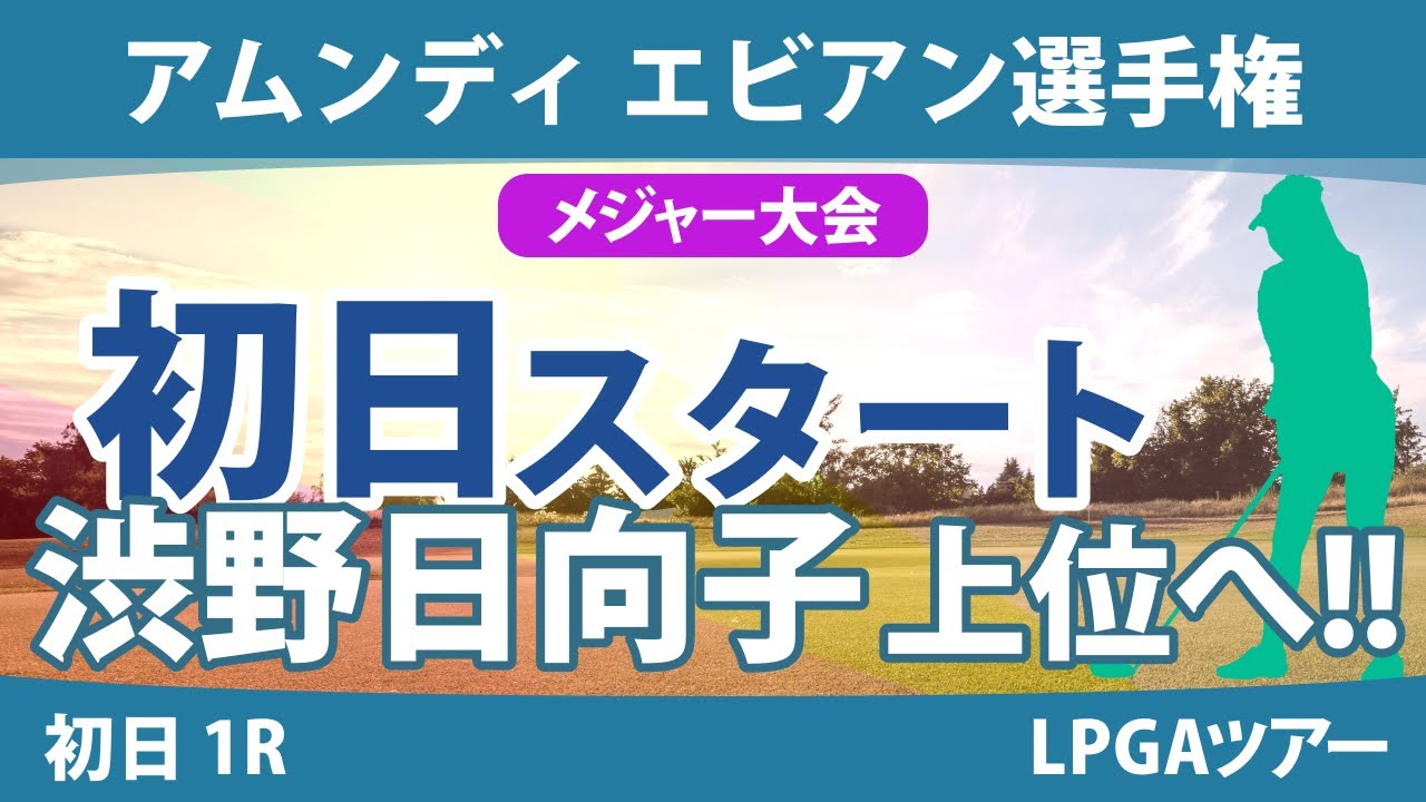 エビアン選手権 初日 1R スタート!! 渋野日向子 笹生優花 山下美夢有 古江彩佳 畑岡奈紗 岩井明愛 竹田麗央 西郷真央 西村優菜 勝みなみ
