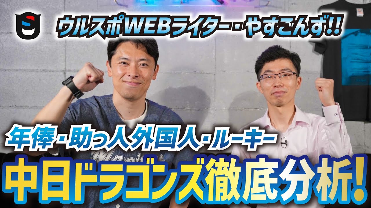 中日ドラゴンズ徹底分析!2024年日本一の道筋はこれだ!!