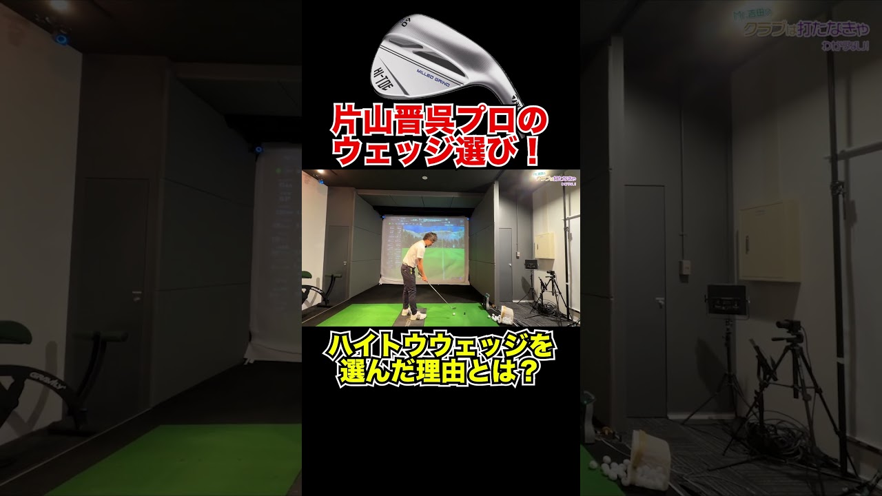 片山晋呉プロのウェッジ選び！【Mr.吉田のクラブ打たなきゃ分からない】#片山晋呉プロ #Nxgreen #steelfiber