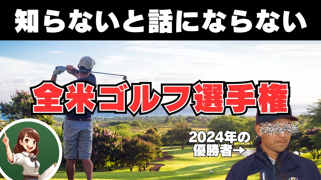 全米ゴルフ選手権とは？出場資格や歴代優勝者についてゴルフ初心者さんにもわかりやすく解説！これでゴルフ仲間の話についていける！【ゴルフルール・マナー】