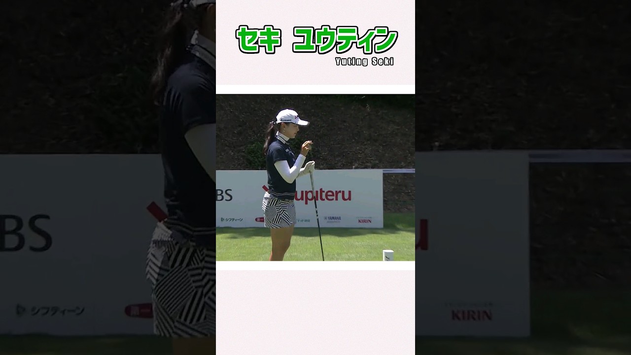 セキ ユウティン  ティーショットからホールアウトまで／女子プロゴルフ #shorts