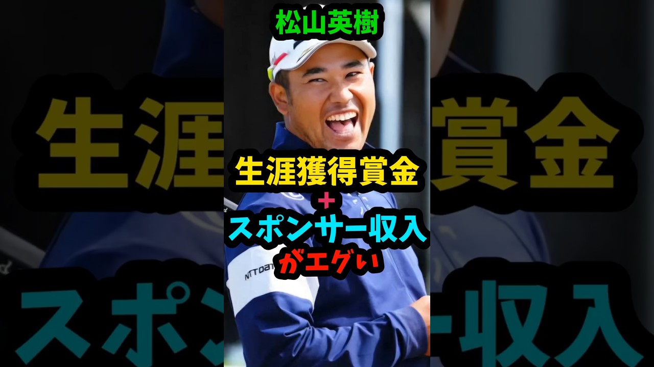松山英樹の総収入がエグい #sports #golf #shorts #money #motivation #trending #japan #love #ゴルフ #松山英樹 #メジャー #スポーツ