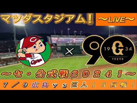 【巨人ファンの集い！】～７／９セ・公式戦２０２４！広島対巨人！「１３回戦」～マツダスタジアム！～【新風生配信！】