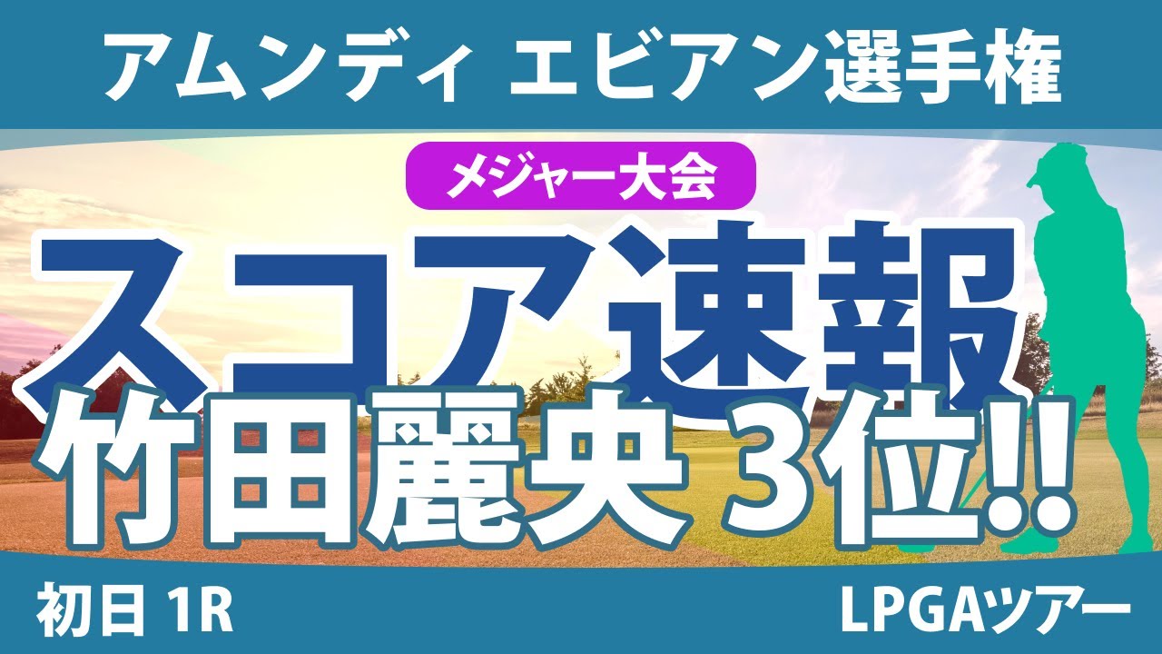 エビアン選手権 初日 1R スコア速報 竹田麗央 古江彩佳 西村優菜 笹生優花 勝みなみ 山下美夢有 畑岡奈紗 渋野日向子 西郷真央 岩井明愛