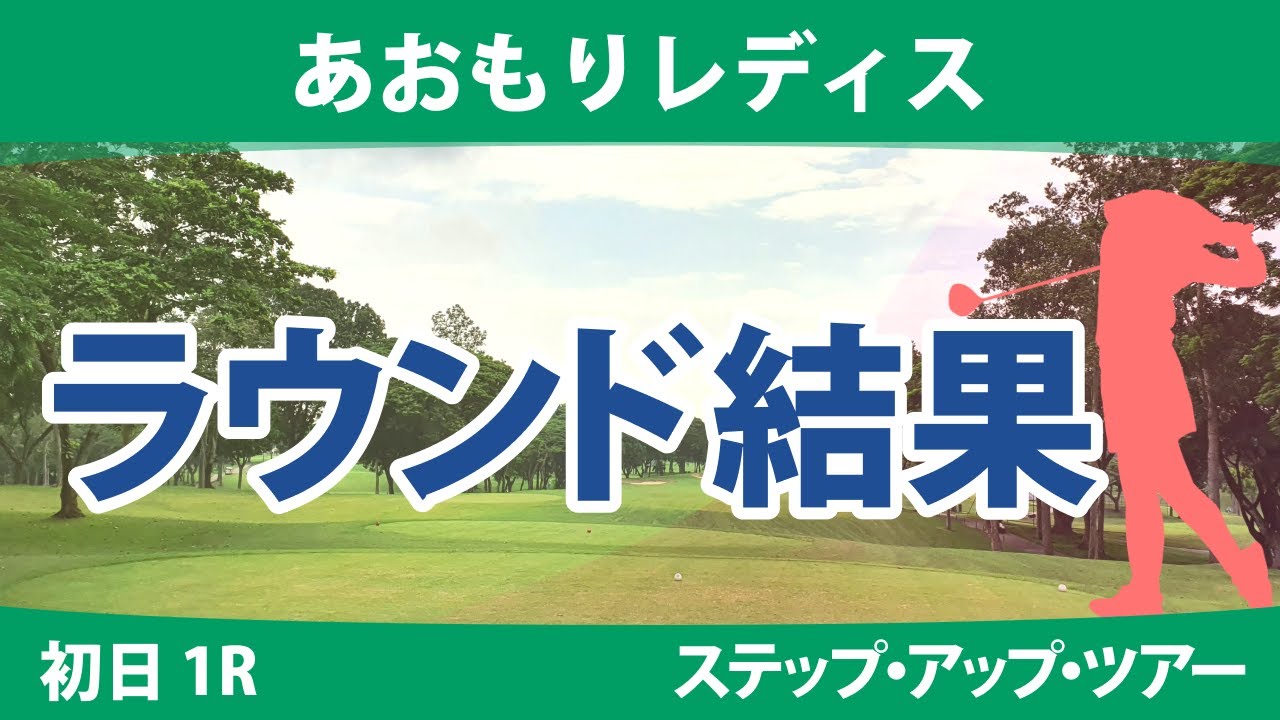 エビアン選手権 初日1R 奥山純菜 酒井千絵 @六車日那乃 平岡瑠依 照山亜寿美 石川怜奈 山田彩歩 石川明日香 若林舞衣子 稲垣那奈子 吉川桃 権藤可恋 本明夏 常文恵 永嶋花音 藤田光里 清本美波