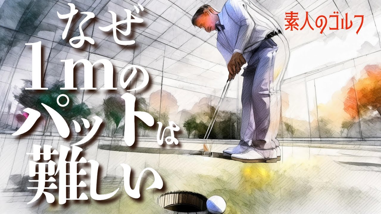 なぜ、1ｍのパットは難しいのか？・・・「素人のゴルフ」