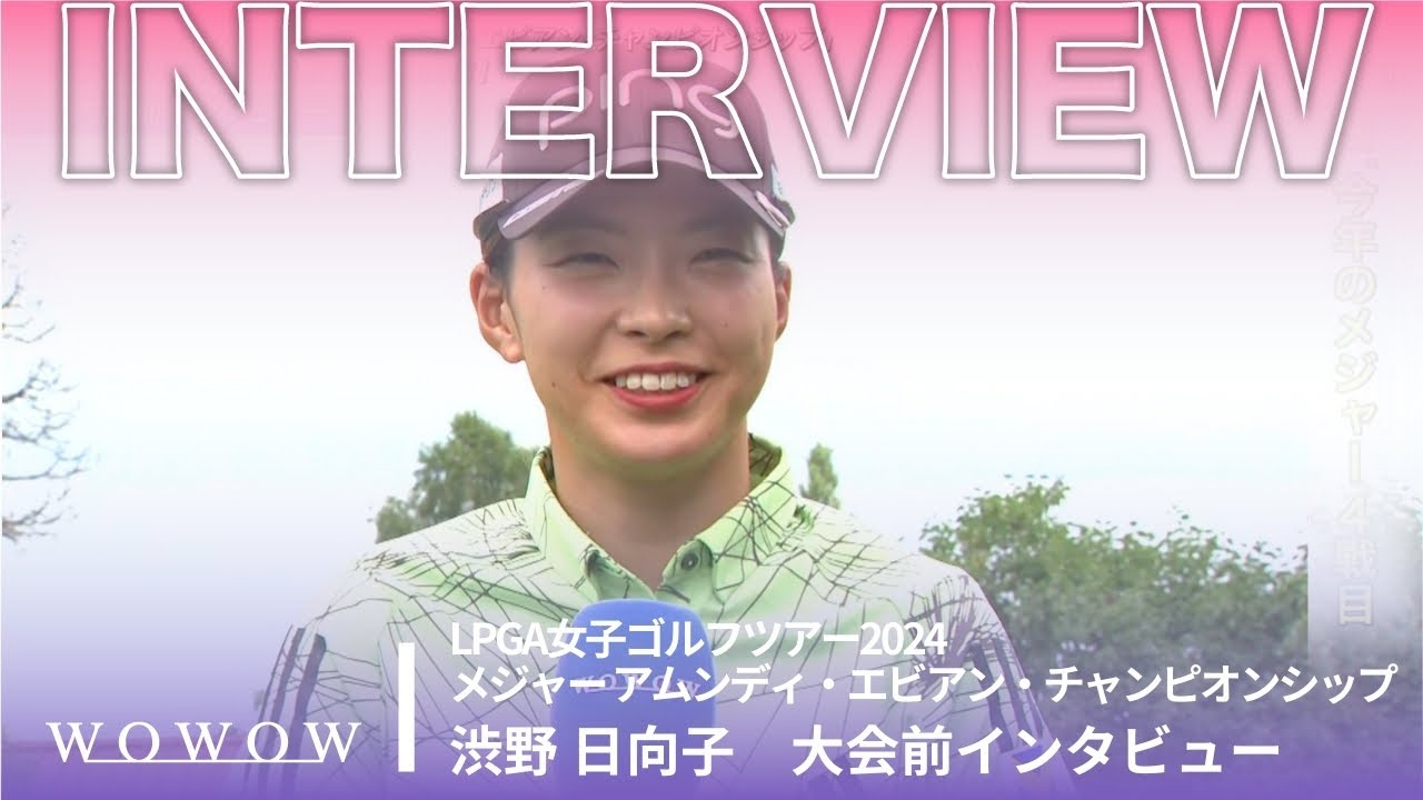 渋野 日向子 大会前インタビュー／メジャー アムンディ・エビアン・チャンピオンシップ2024【WOWOW】