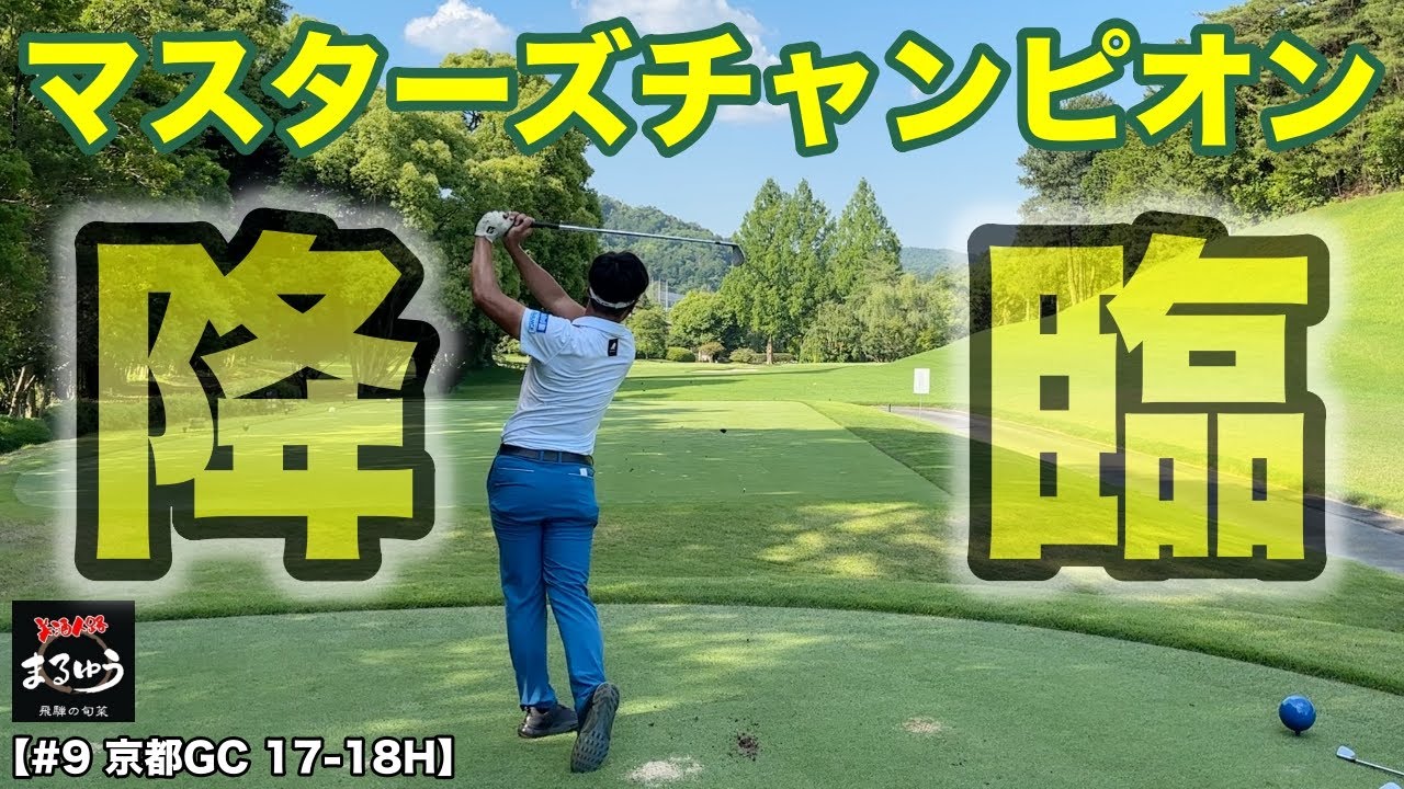 京都にマスターズチャンピオン来日！？シェフラーフェードで京都ゴルフ倶楽部にリベンジ成功か！【#9 京都ゴルフ倶楽部】