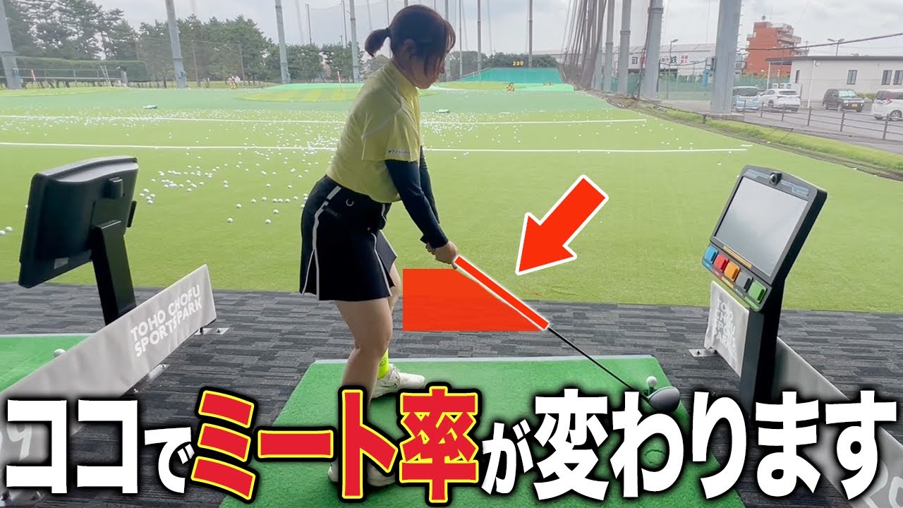 【ゴルフ】間違った素振りが減ってミート率が上がる！手元が浮きやすい人も必見！