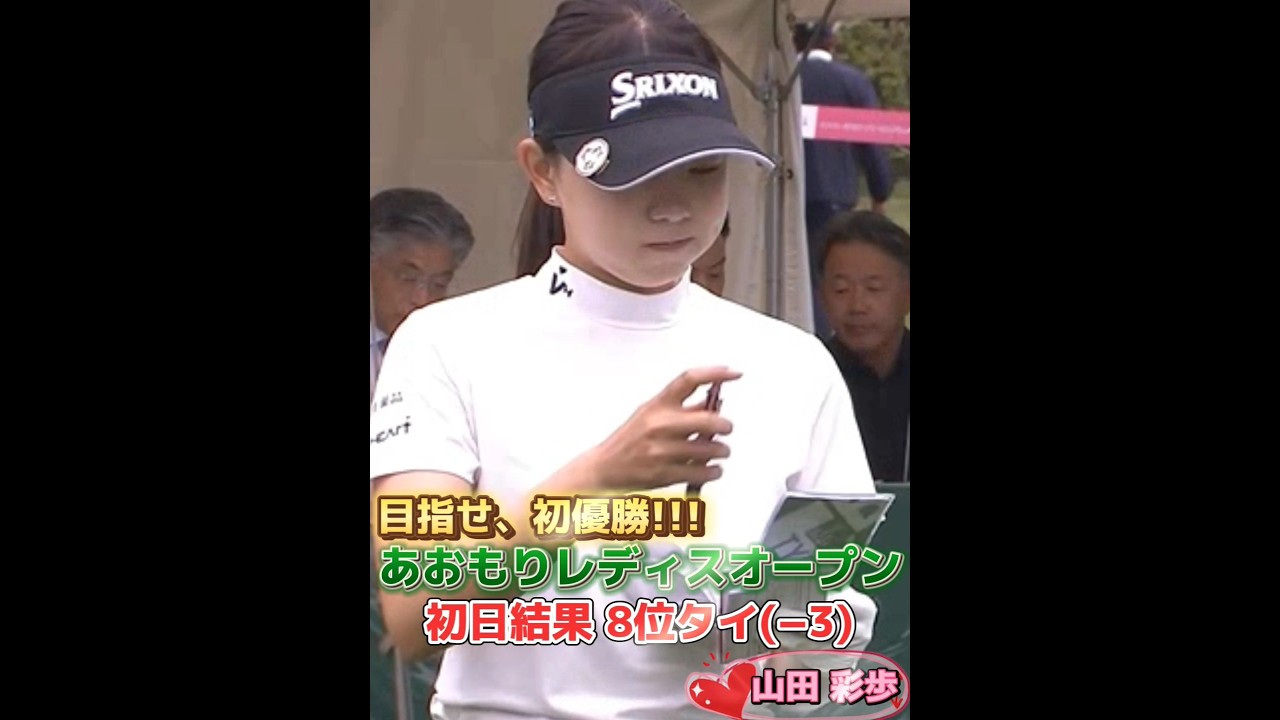 【山田彩歩】あおもりレディスオープン初日結果💕😊#shorts