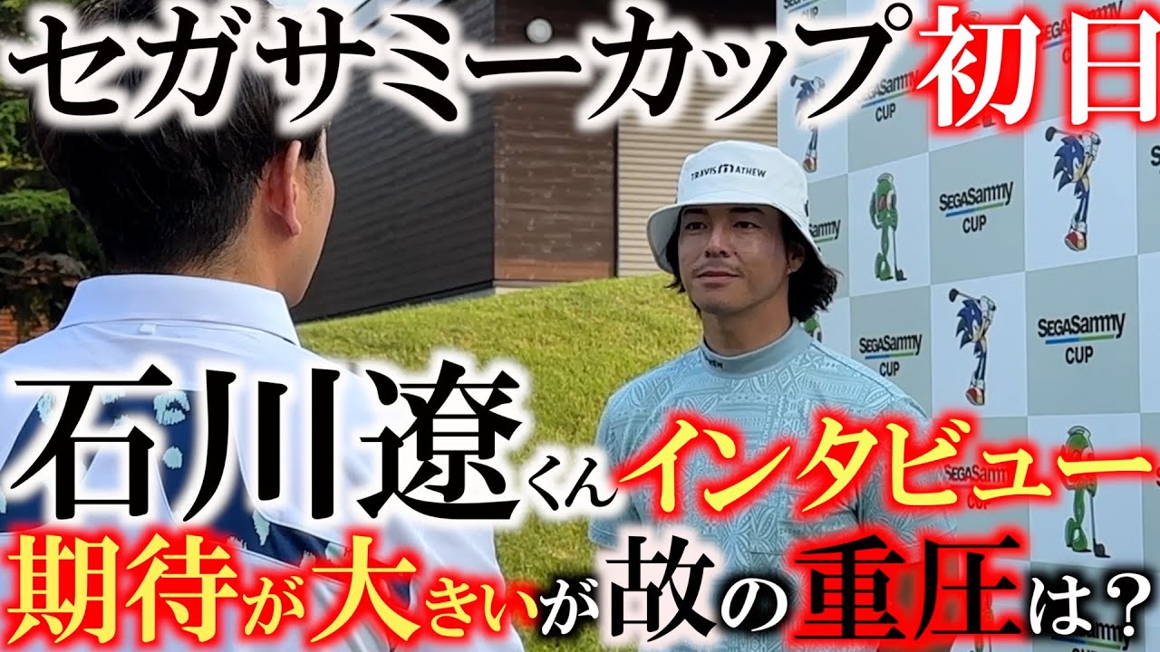 【石川遼くんが今思っていること】周囲の期待が高い故に必ず注目される石川遼選手　今何をすべきなのか　自分の使命とすべきこと　その胸中を語る　＃セガサミーカップ２０２４　＃石川遼　＃トーナメントの裏側