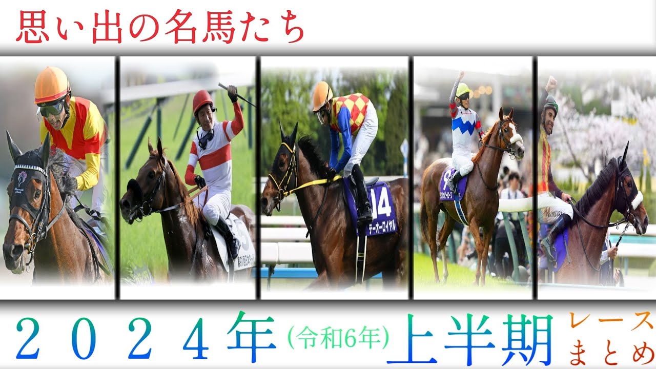 思い出の名馬たち『2024年 上半期』