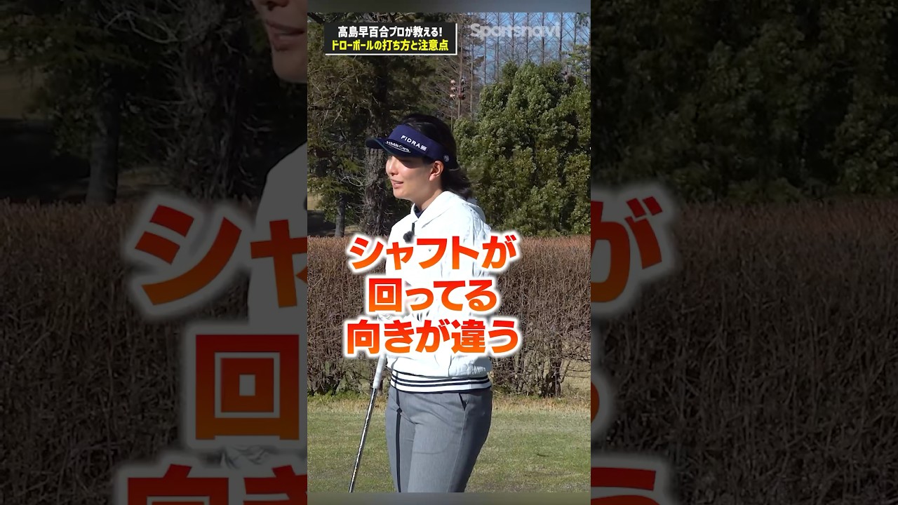 【意識できれば上級者】高島プロ流ドローボールを打つ時に大事なポイント！#ゴルフ #ゴルフ練習法 #高島早百合 #ドライバー