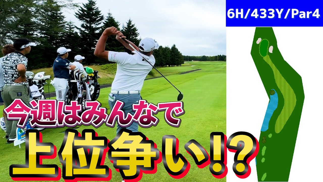 『セガサミーカップ 注目ホール 6番』今週は阿久津プロと吉田泰基プロ上位争いか！？