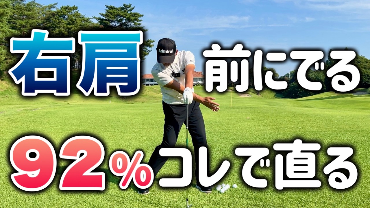 8割の人が知らない右肩の使い方【ゴルフスイング】