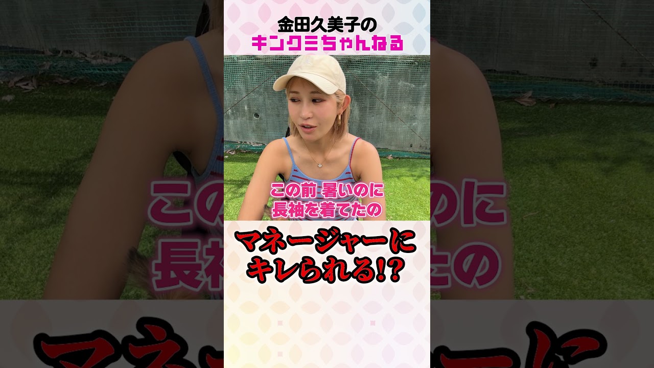 キンクミ　マネージャーにキレられる #女子プロゴルファー#ゴルフ女子#金田久美子
