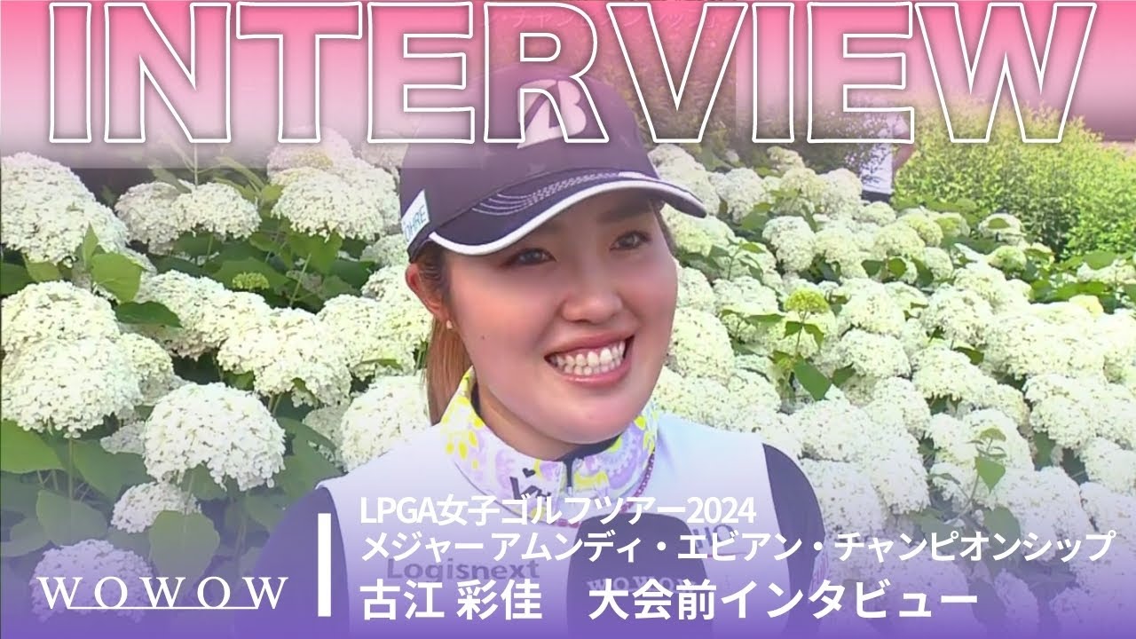 古江 彩佳 大会前インタビュー／メジャー アムンディ・エビアン・チャンピオンシップ2024【WOWOW】