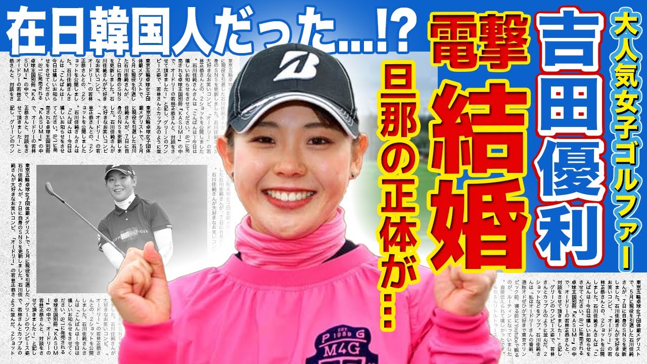 【女子ゴルフ】吉田優利の電撃結婚する旦那の正体に一同驚愕！！在日韓国人と言われる本当の理由...可愛すぎると話題になった女子ゴルファーが失格処分となった本当の理由とは...