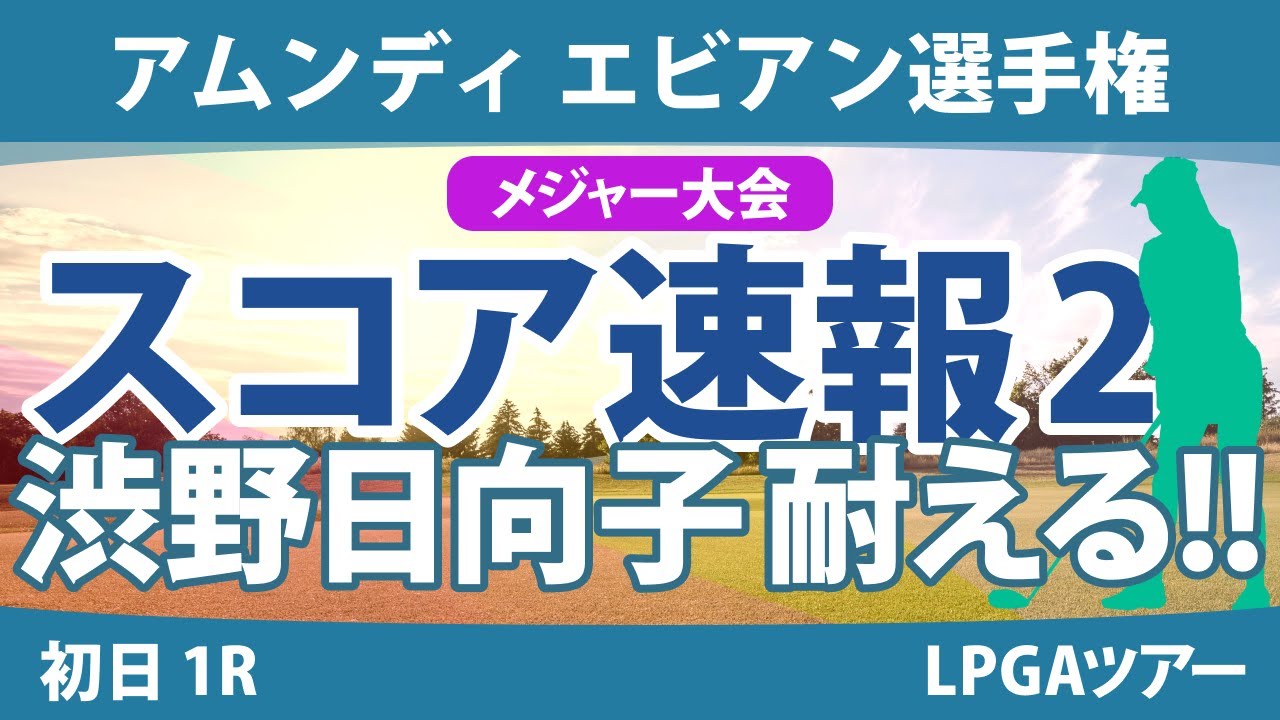 エビアン選手権 初日 1R スコア速報2 古江彩佳 竹田麗央 西村優菜 渋野日向子 畑岡奈紗 笹生優花 岩井明愛 西郷真央 山下美夢有 勝みなみ