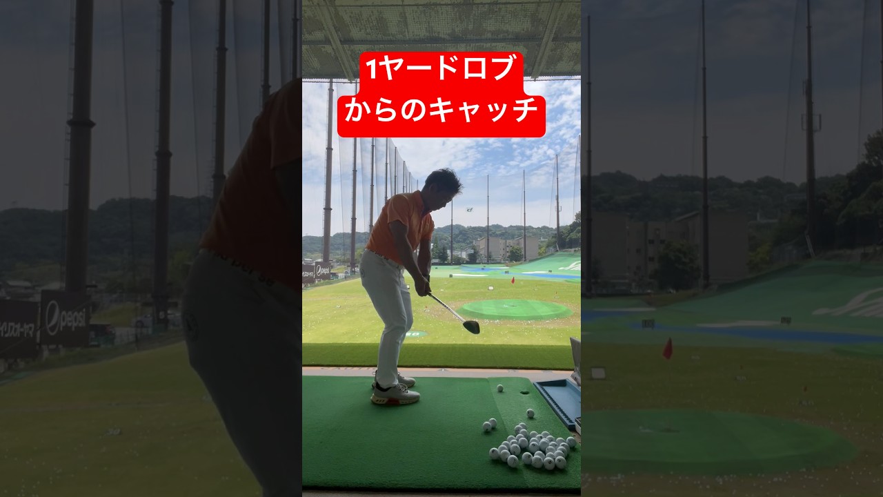 1ヤードロブ！　トリックショット♪　最短ロブ　フィルミケルソン級のロブショット