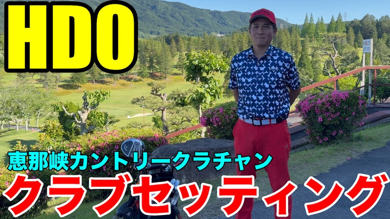 【クラブセッティング】HDCP0 恵那峡カントリークラブチャンピオンのクラブセッティング公開