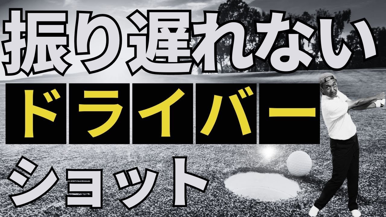 【ゴルフ】振り遅れないドライバーショット❗️❗️PGAプロの美スイング⛳️ゴルフレッスン