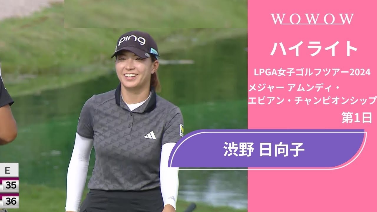 渋野 日向子 第1日 ショートハイライト／メジャー アムンディ・エビアン・チャンピオンシップ2024【WOWOW】