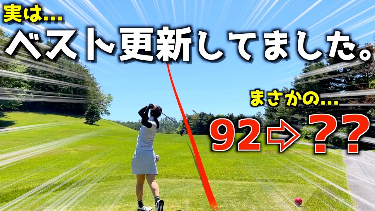 【ご報告】実は隠していました... 最近絶好調なゴルフ好きアラサーの休日ラウンド⛳️