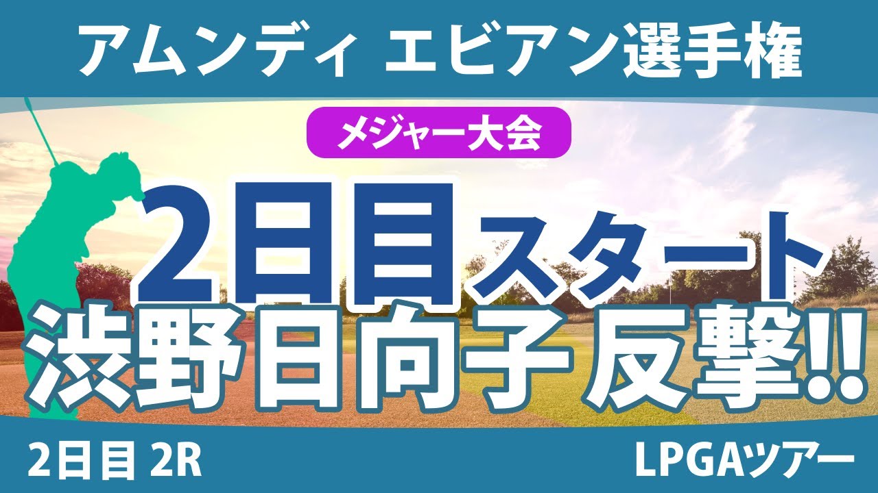 エビアン選手権 2日目 2R スタート!! 古江彩佳 竹田麗央 西村優菜 西郷真央 渋野日向子 畑岡奈紗 山下美夢有 笹生優花 岩井明愛 勝みなみ
