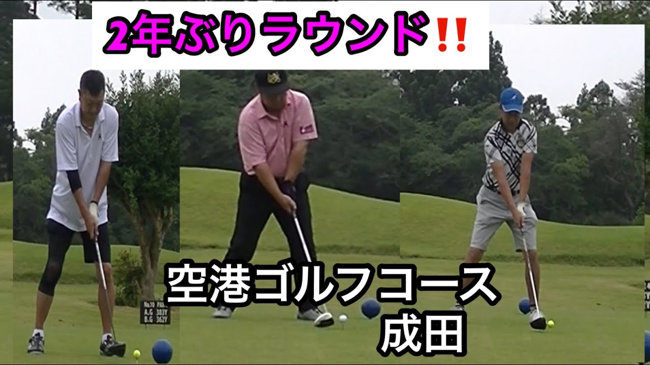 【念願のラウンド🎉】二年振りで大丈夫⁉️ アコーディア空港ゴルフコース成田⛳️  お誘い頂きありがとうございます。