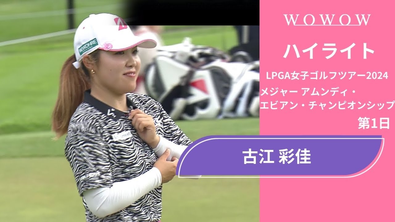 古江 彩佳 第1日 ショートハイライト／メジャー アムンディ・エビアン・チャンピオンシップ2024【WOWOW】