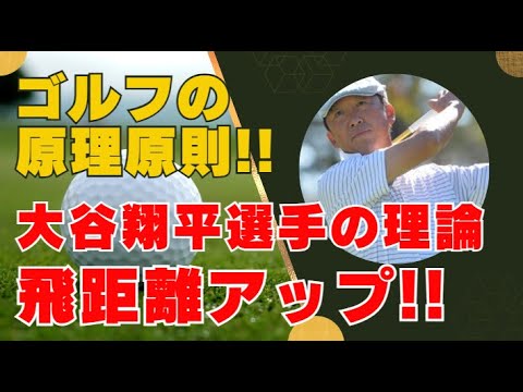 【衝撃】ゴルフで飛距離を伸ばす!? 大谷翔平選手の理論を応用!!