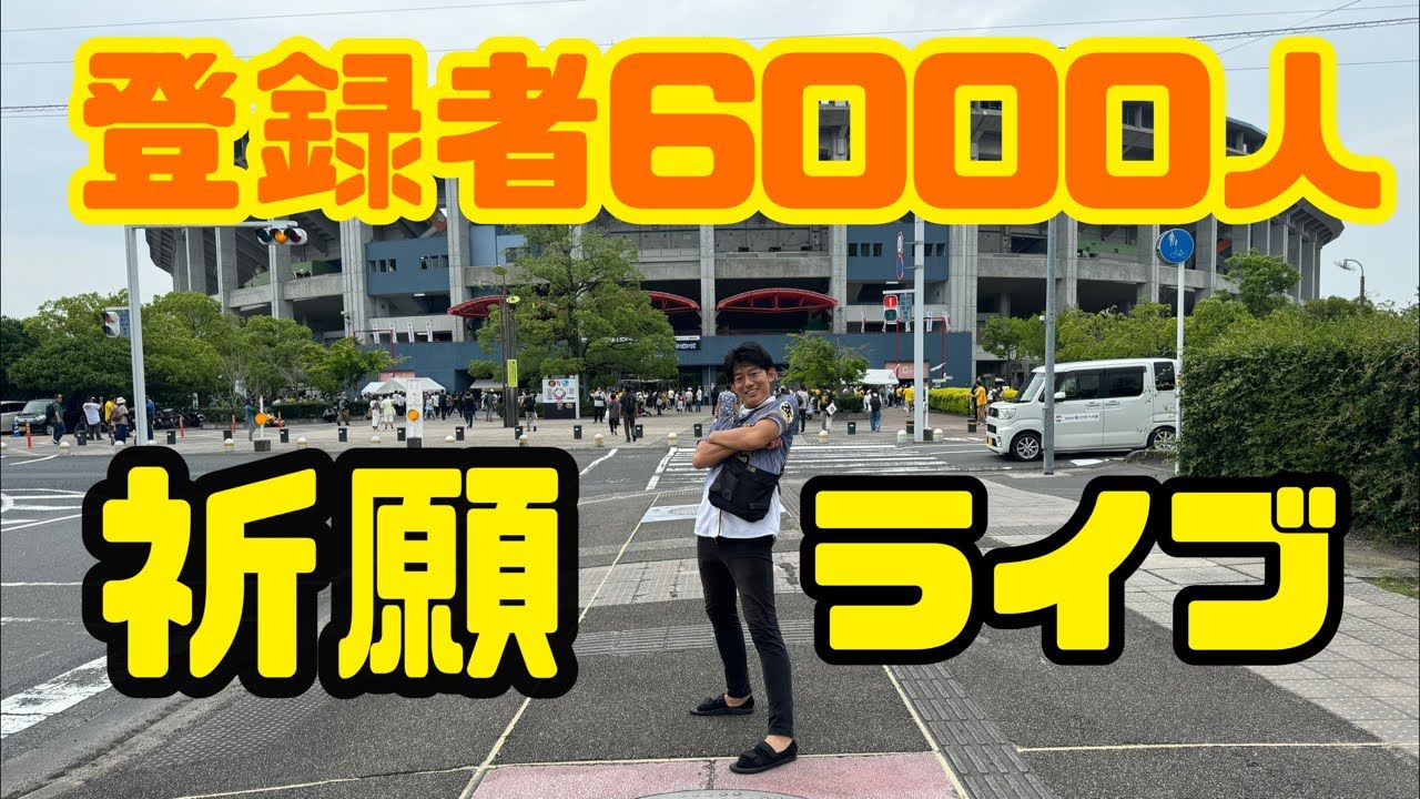 6000人祈願ライブ/頑張れ阪神タイガース