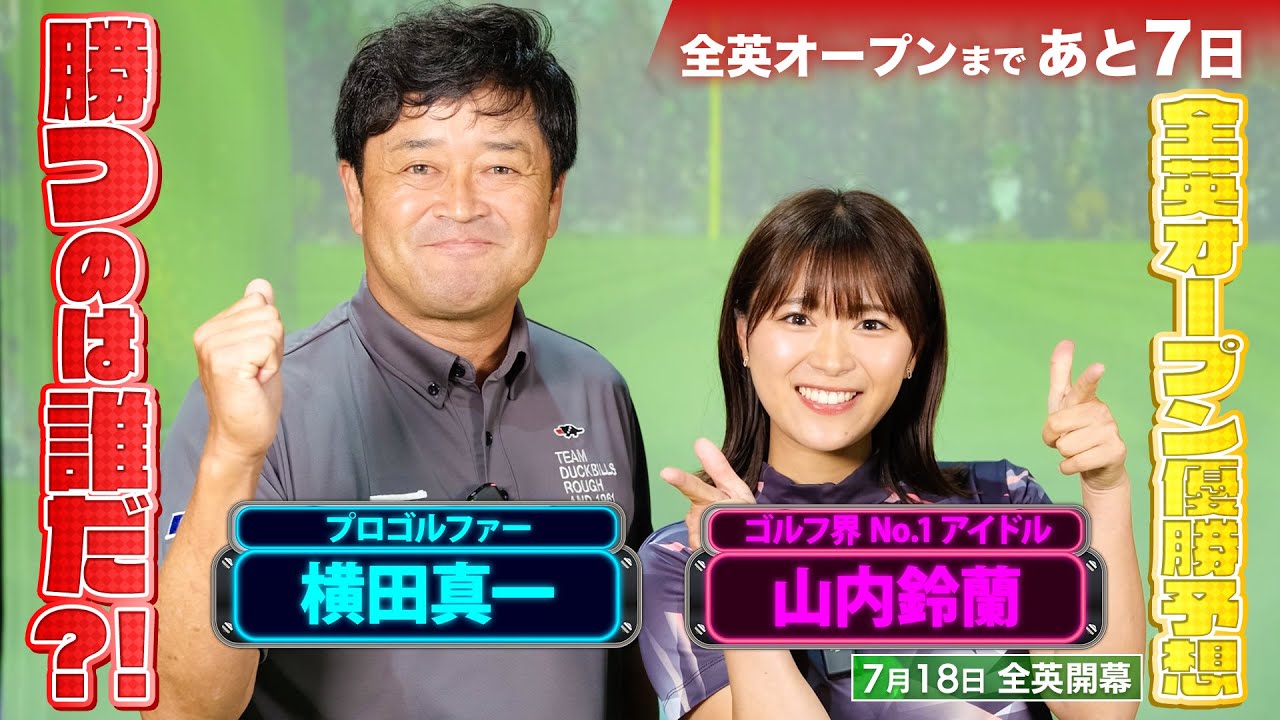 【ゴルフ】人気プロゴルファー横田真一とゴルフ界No. 1アイドル・山内鈴蘭が楽しく真剣に全英OPの優勝予想をします‼︎松山英樹プロは？【PGAツアー】【全英オープン】#golf #横田真一 #山内鈴蘭