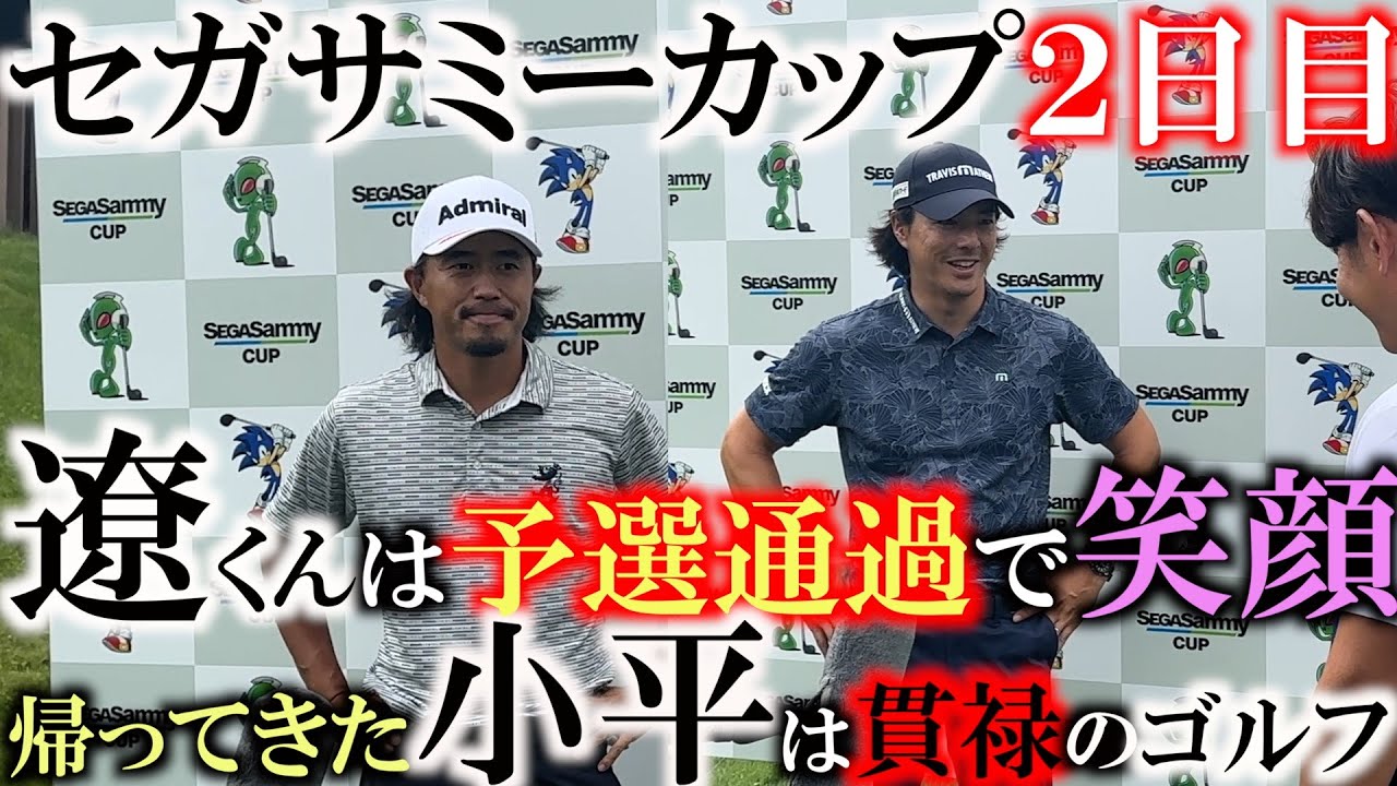 【石川遼巻返しで予選通過！】粘りのゴルフで見事予選通過の石川遼選手　課題はクリアできたのか？　思いを聞く　小平智選手のインタビューも収録！　＃セガサミーカップ２０２４　＃石川遼　＃小平智