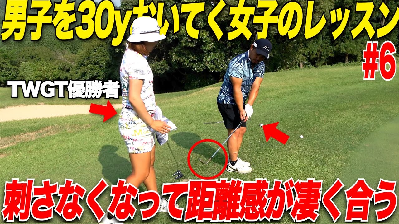 【必見】トップアマの男子も置いてかれるほどの飛距離の美女ゴルファーに距離感が合う打ち方を伝授してもらったらグリーン周りが激変した.......【ほのか＆太郎#6】