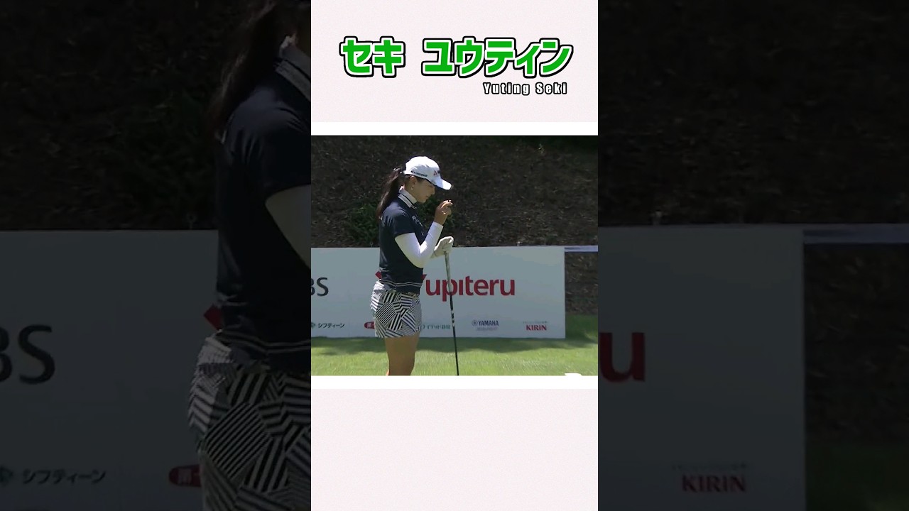 セキ・ユウティン 美しい女性 ホールアウトまで／女子プロゴルフ #shorts