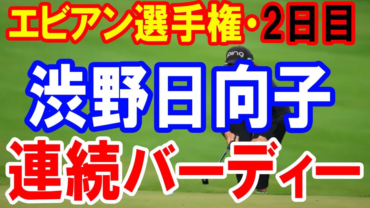 【速報】渋野日向子が連続バーディー！ 出だしのダボを取り返しイーブンパーでハーフターン ＜首位と7差で後半へ＞