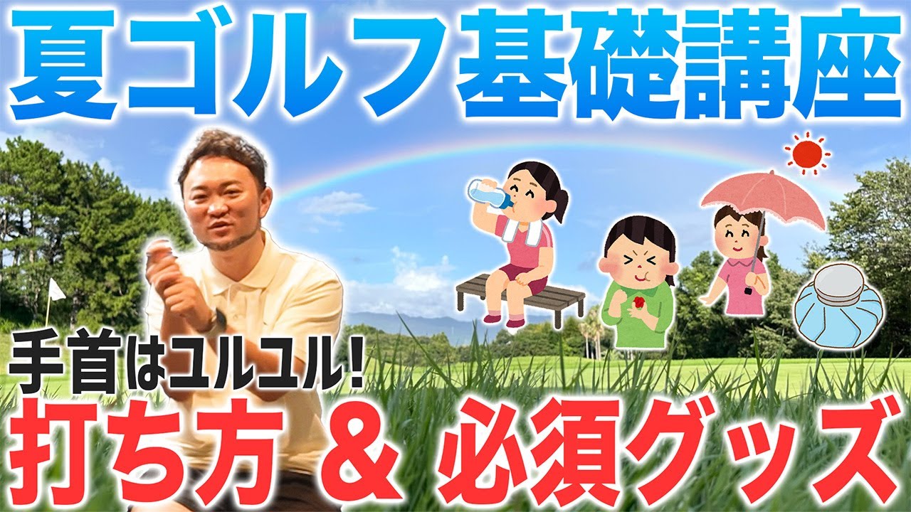 【夏ゴルフ基礎講座】手首は〇〇しろ！絶対に持って行くべきグッズと対ニラ芝のスイングアドバイス