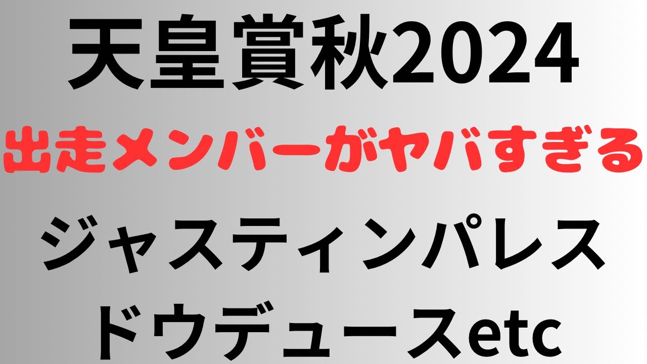 【天皇賞秋2024】出走メンバーがヤバすぎる。ジャスティンパレス、ドウデュースetc