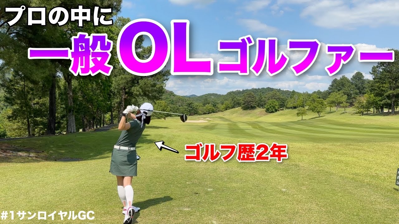 マイゴルフが一般女性にラウンドレッスン！平均120前後と言いながらもまさかのスイングにプロも驚愕しますwww【#1サンロイヤルGC】