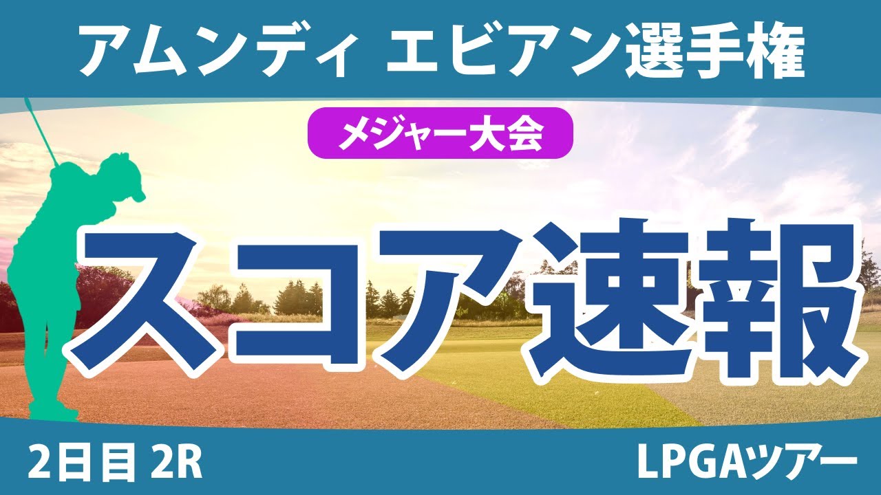 エビアン選手権 2日目 2R スコア速報 古江彩佳 竹田麗央 西村優菜 笹生優花 岩井明愛 西郷真央 渋野日向子 山下美夢有 勝みなみ 畑岡奈紗