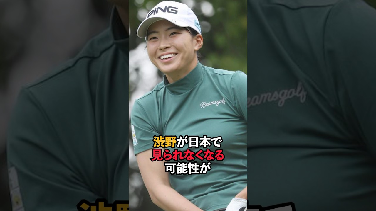 渋野が日本で見られなくなる可能性が#shorts #女子ゴルフ #ゴルフ #ゴルフ女子